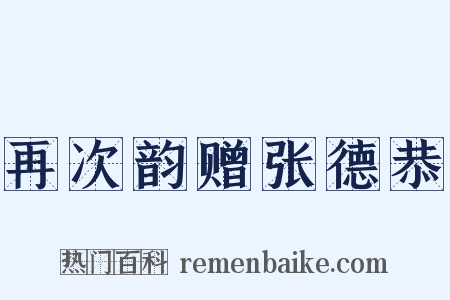 再次韵赠张德恭是什么意思的图片